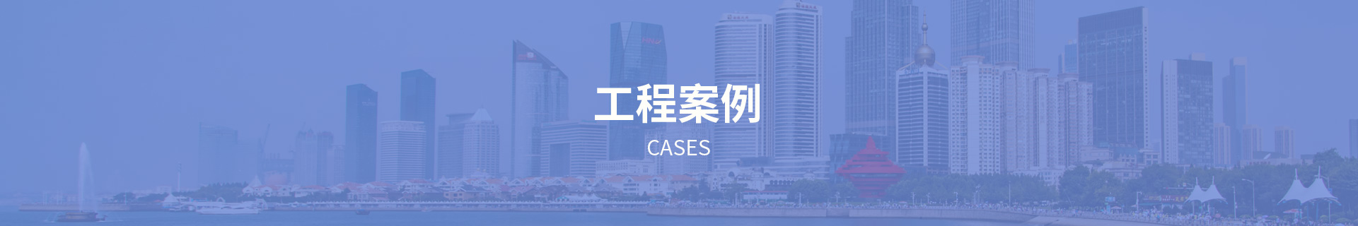 工程案例